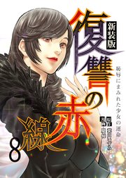 復讐の赤線～恥辱にまみれた少女の運命～ 8巻