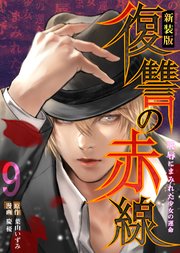 復讐の赤線～恥辱にまみれた少女の運命～ 9巻