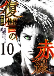 復讐の赤線～恥辱にまみれた少女の運命～ 10巻