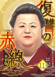 復讐の赤線～恥辱にまみれた少女の運命～ 11巻