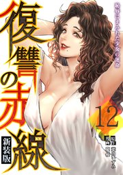 復讐の赤線～恥辱にまみれた少女の運命～ 12巻