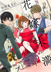 花嫁未満エスケープ（9）