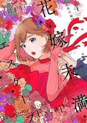 花嫁未満エスケープ【番外編】（4）