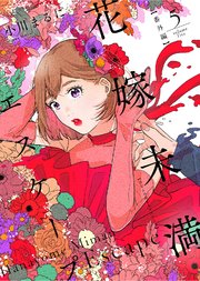 花嫁未満エスケープ【番外編】（5）