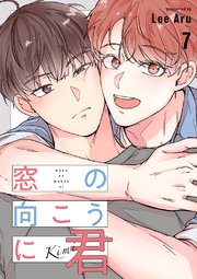 窓の向こうに君 7巻