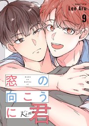 窓の向こうに君 9巻