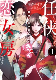任侠恋女房 親分、年甲斐もなくきゅん