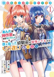 高校生WEB作家のモテ生活「あんたが神作家なわけないでしょ」と僕を振った幼馴染が後悔してるけどもう遅い 表紙