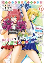 高校生WEB作家のモテ生活「あんたが神作家なわけないでしょ」と僕を振った幼馴染が後悔してるけどもう遅い 6巻