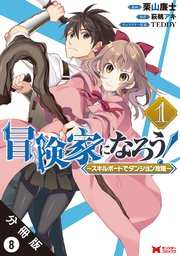 冒険家になろう！ ～スキルボードでダンジョン攻略～（コミック） 分冊版 8巻
