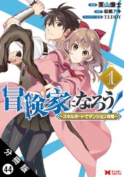冒険家になろう！ ～スキルボードでダンジョン攻略～（コミック） 分冊版 44巻