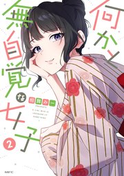 何かと無自覚な女子　2