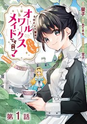 ヒロイン?聖女?いいえ、オールワークスメイドです(誇)!@COMIC