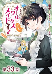 【単話版】ヒロイン？聖女？いいえ、オールワークスメイドです（誇）！@COMIC 第33話