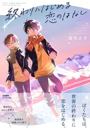 終わりにはじめる恋のはなし【ペーパー付】