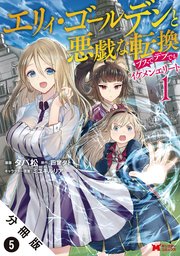 エリィ・ゴールデンと悪戯な転換 ブスでデブでもイケメンエリート（コミック） 分冊版 5巻