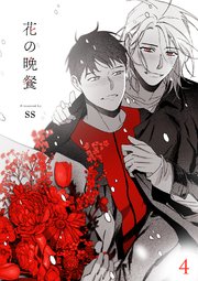 花の晩餐 4巻