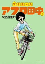 マイホームアフロ田中 4