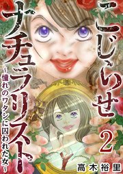 こじらせナチュラリスト～憧れのワタシに囚われた女～（2）