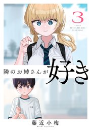 隣のお姉さんが好き(話売り) #3