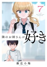 隣のお姉さんが好き(話売り) #7