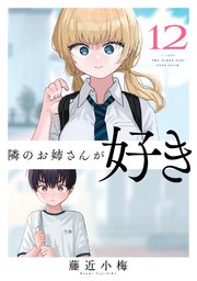 隣のお姉さんが好き(話売り) #12