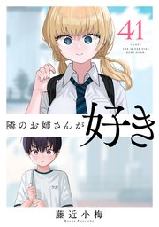 隣のお姉さんが好き(話売り) #41