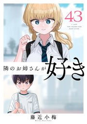 隣のお姉さんが好き(話売り) #43