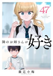 隣のお姉さんが好き(話売り) #47
