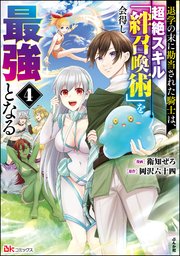退学の末に勘当された騎士は、超絶スキル「絆召喚術」を会得し最強となる コミック版 （4）