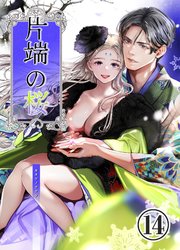 片端の桜【分冊版】14