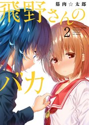 飛野さんのバカ【GANMA！版】（2）