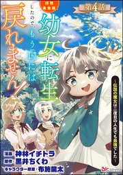 拝啓勇者様。幼女に転生したので、もう国には戻れません！ ～伝説の魔女は二度目の人生でも最強でした～ コミック版（分冊版） 【第4話】