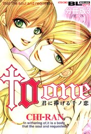 to one 君に捧げる千ノ恋 分冊版 3巻