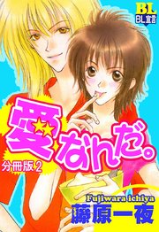 愛なんだ。 分冊版 2巻