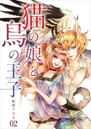 【分冊版】猫の娘と鳥の王子（2）