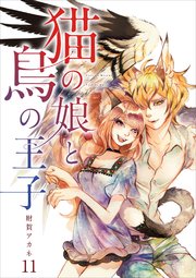 【分冊版】猫の娘と鳥の王子（11）