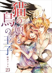 【分冊版】猫の娘と鳥の王子（23）