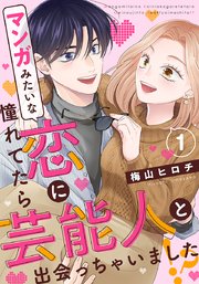 マンガみたいな恋に憧れてたら芸能人と出会っちゃいました!?