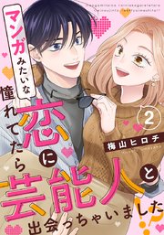マンガみたいな恋に憧れてたら芸能人と出会っちゃいました!? 2巻