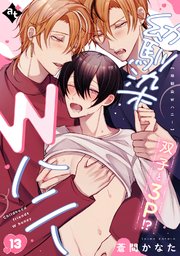 幼馴染Wハニー（13）【コミックシーモア限定描き下ろしマンガ付き】