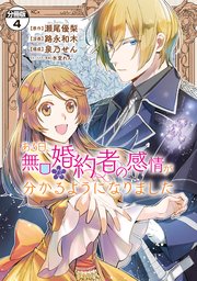 ある日、無口な婚約者の感情が分かるようになりました 分冊版（4）