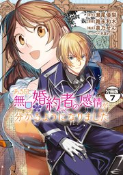 ある日、無口な婚約者の感情が分かるようになりました 分冊版（7）