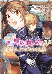 ある日、無口な婚約者の感情が分かるようになりました 分冊版（8）