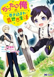 ちったい俺の巻き込まれ異世界生活（コミック） 表紙