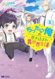 ちったい俺の巻き込まれ異世界生活（コミック） 3巻