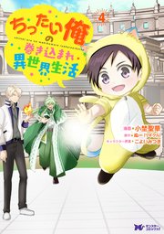 ちったい俺の巻き込まれ異世界生活（コミック） 4巻