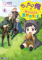 ちったい俺の巻き込まれ異世界生活（コミック） ： 6
