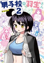 男子校の羽生さん 2巻