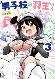 男子校の羽生さん 3巻